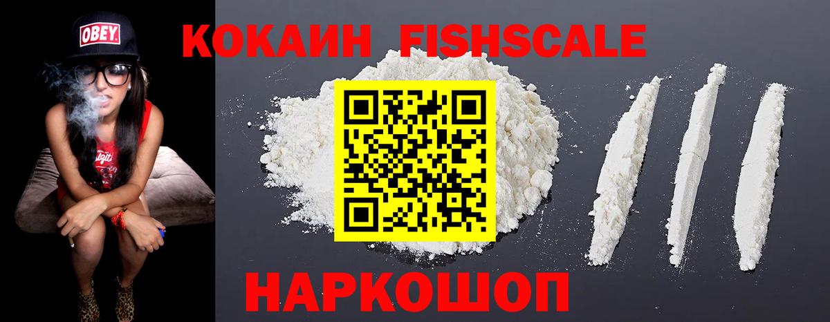 Новомосковск  КОКАИН  Вход с VPN  КОКАИН FishScale 