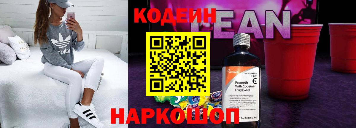 Codein напиток Lean (лин) Новомосковск