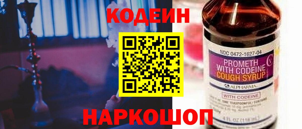 Новомосковск  Codein Purple Drank  Вход с VPN  Кодеин напиток Lean (лин) 